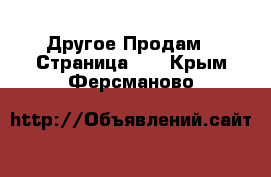 Другое Продам - Страница 16 . Крым,Ферсманово